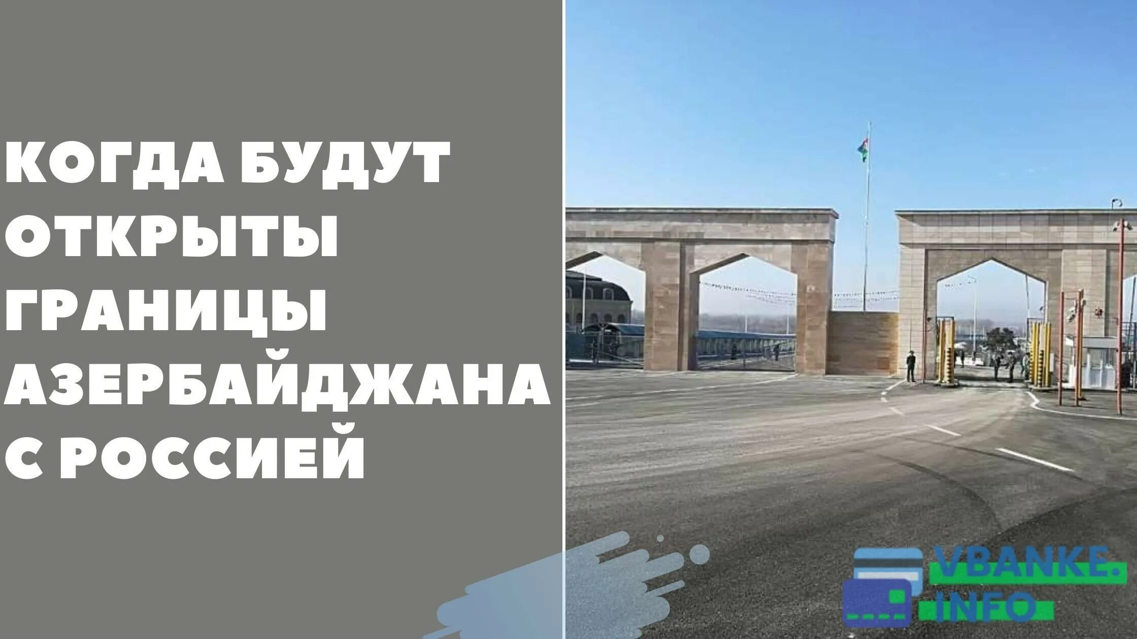 Азербайджан открыл сухопутные границы с россией сегодня. Азербайджан границы. Граница между Россией и Азербайджаном. Граница Азербайджана и России открыта. Границы с Азербайджаном открыты.