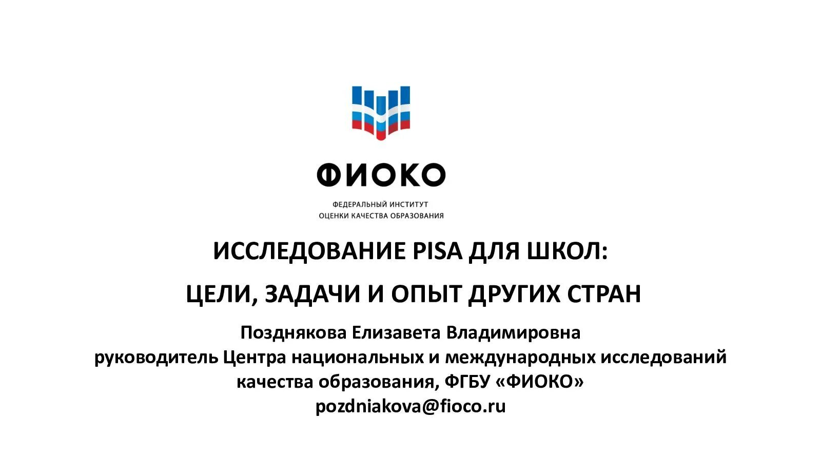 ФИОКО. ФИОКО логотип. ФГБУ «федеральный институт оценки качества образования». ФИОКО Pisa. Фиоко образцы и описания работ