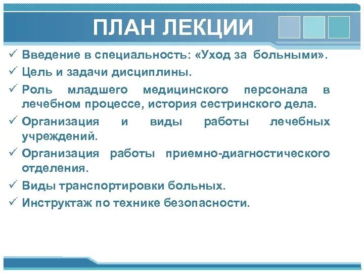 Дисциплина введение в специальность. Цели и задачи ухода за больными. Введение в специальность цели и задачи ухода за больным. Цели и задачи дисциплины Введение в специальность. Предмет и задачи общего ухода за стационарными больными.