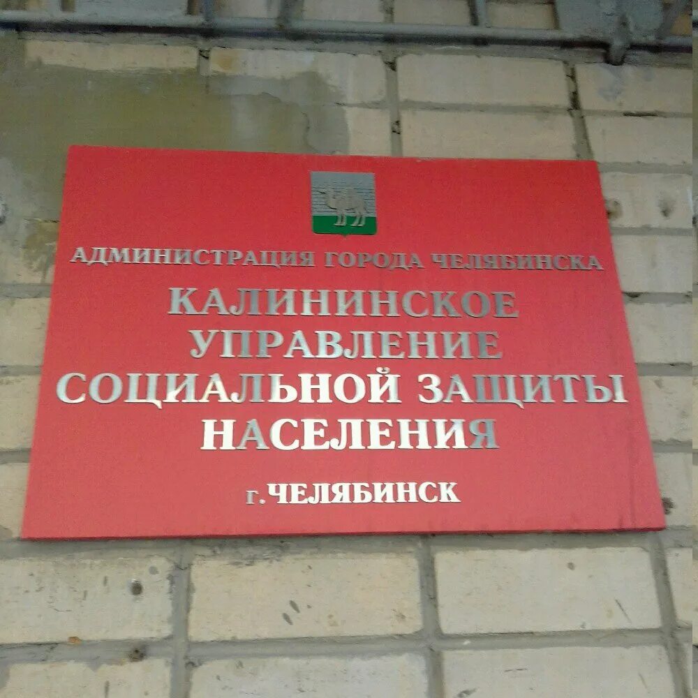 Администрация челябинска телефоны. Соцзащита Калининского района города Челябинска. УСЗН Калининского района Челябинск. Управление социальной защиты населения Челябинск. Соц защита Калининского р-на г Челябинска.