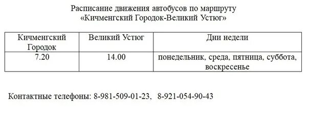 Расписание автобуса 44 великий новгород. Маршрутка Великий Устюг Кич городок. Автобус Кич городок Великий Устюг. Расписание маршрутки Великий Устюг Кич городок. Расписание автобусов Великий Устюг Кичменгский городок.