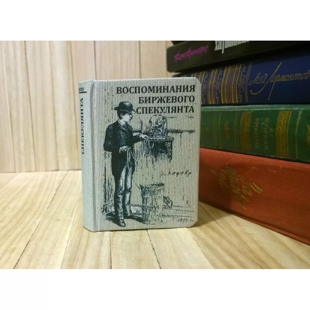 воспоминания биржевого спекулянта аудиокнига. эдвин лефевр воспоминания. книга записки биржевого спекулянта. ливермор воспоминания биржевого спекулянта. воспоминания биржевого спекулянта книга.