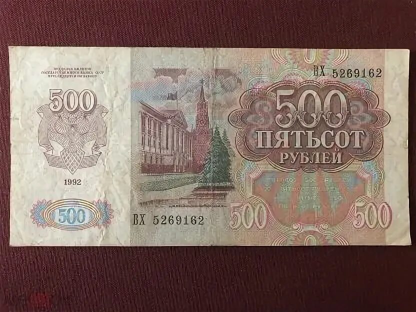 500 Рублей 1992 года бумажные. 500 Рублей. 500 Рублей 1992 года. Пятьсот рублей.