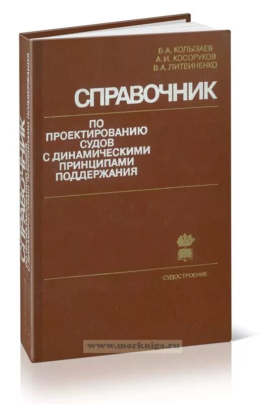 Практика проектный судебный. Справочник по судостроению. Суда с динамическим принципом поддержания. Динамические принципы поддержания судов. Динамический принцип поддержания это.