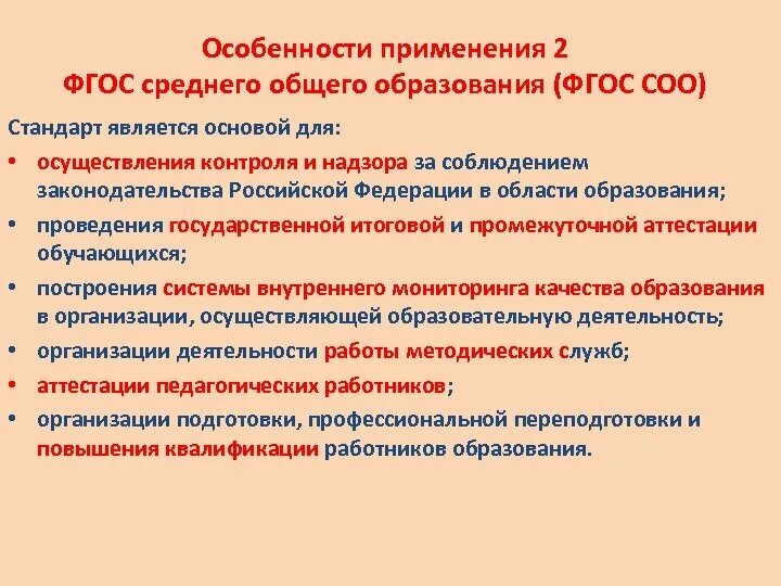 Организация обучения в условиях фгос. Каково содержание ФГОС среднего общего образования?. Стандарт ФГОС среднего образования. Характеристика ФГОС общего образования. Принципы ФГОС среднего образования.