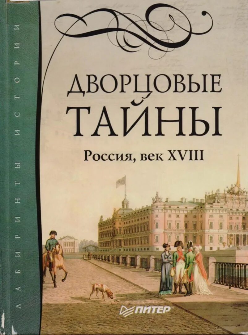 Россия 18 век книги. Дворцовые тайны. Россия, век XVIII Анисимов. Анисимов дворцовые тайны. Дворцовые тайны Россия Анисимов.