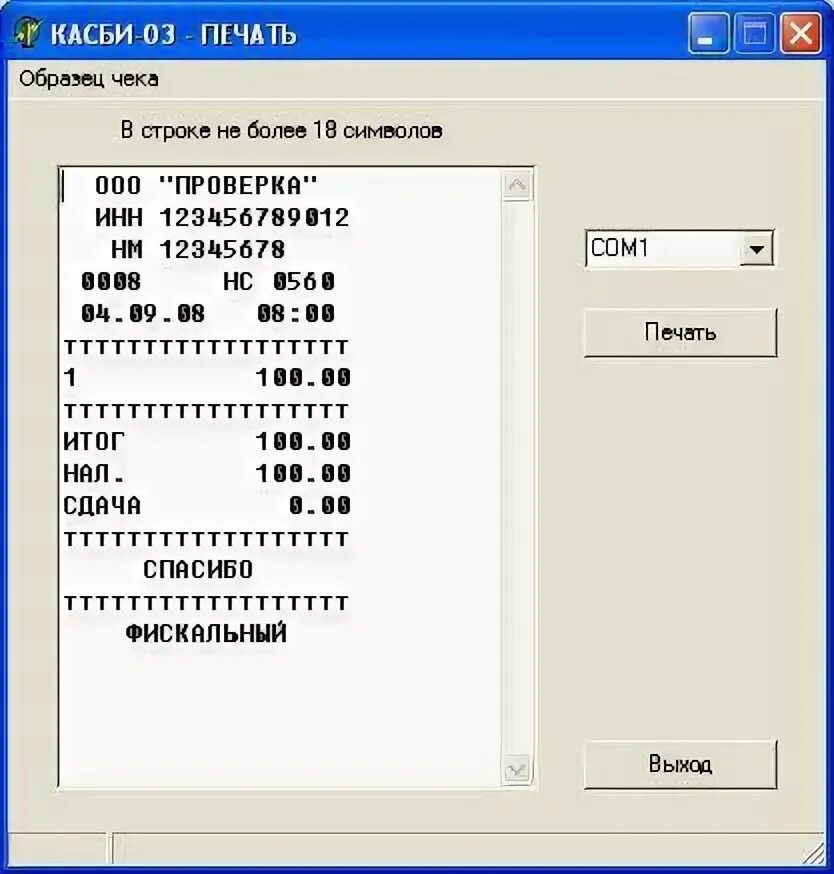 Касби 03ф ККМ. Программа для печати кассовых чеков. Машинка для печати чеков. Касса для печати чеков. Чек не напечатан контрольная марка не проверена