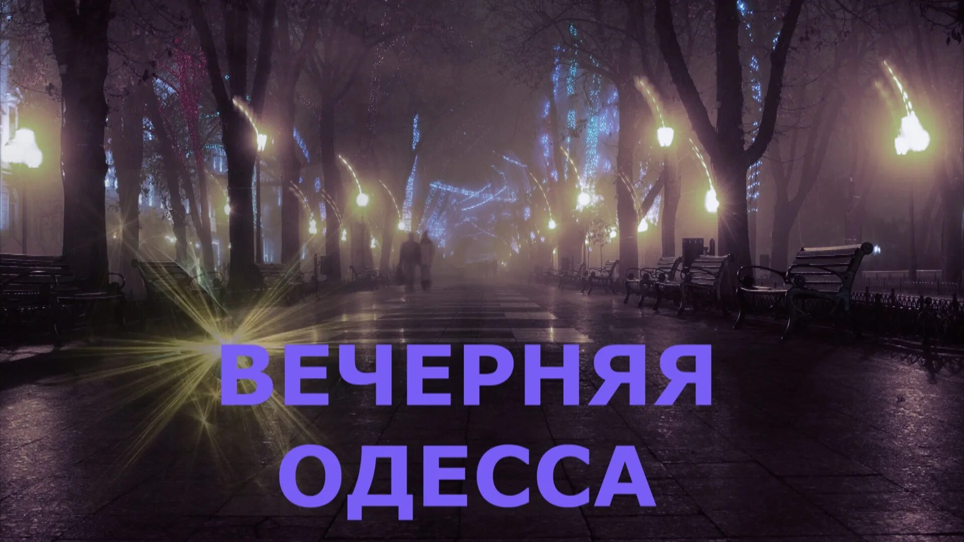 Одесский вечер. Вечерняя Одесса. Одесса вечером. Вечерняя Одесса фото. Одесского вечера.