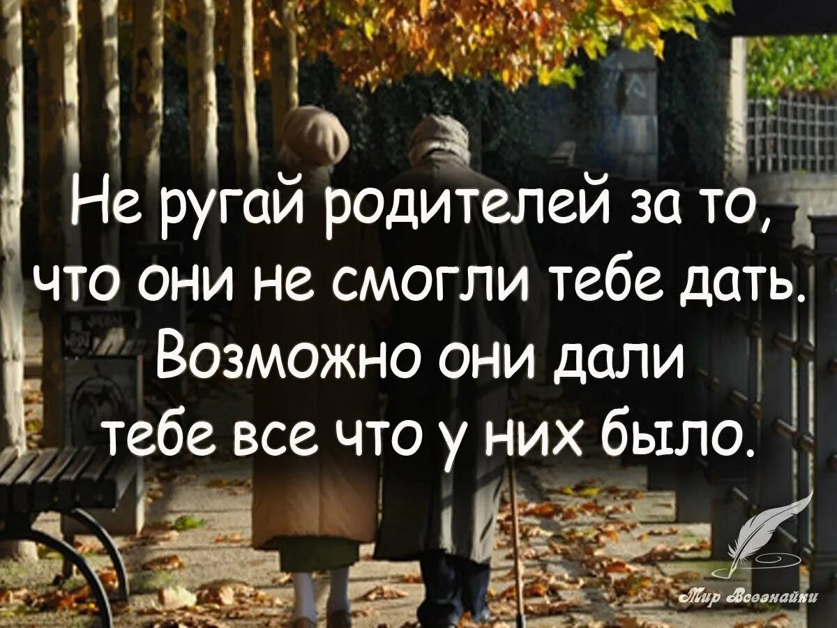 Дети меня не уважают. Афоризмы о родителях. Цитаты про родителей. Цитаты родителям. Любите своих родителей цитаты.