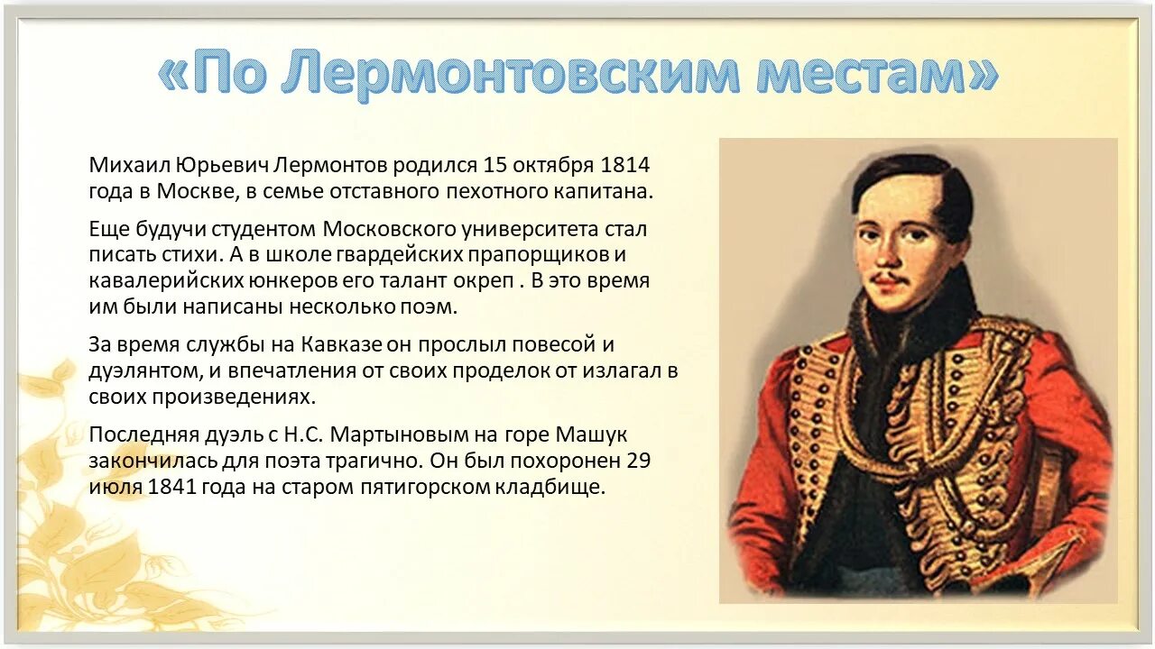 Конспекты уроков литературы по лермонтову. Языки Михаила Юрьевича Лермонтова. Литературное путешествие по лермонтовским местам. Лермонтов проект.