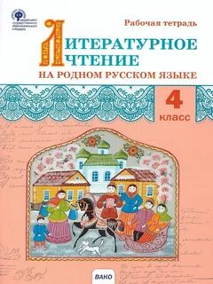 Книга литературное чтение на родном языке