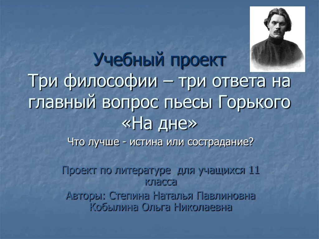 Вопросы по произведению горького. Философия героев на дне Горького и философия Горького. Философские вопросы в пьесе Горького на дне. 3 Философии в пьесе на дне 3 ответа. Философия Горького в пьесе на дне.