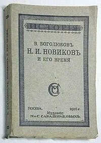 И его время