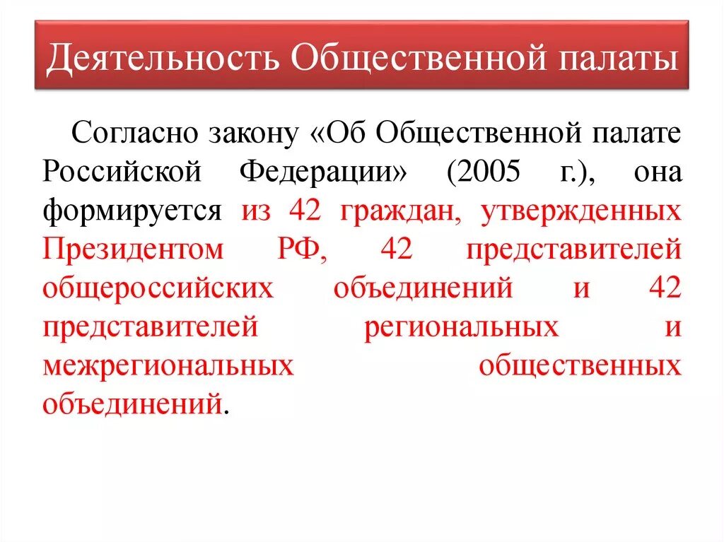 Сколько палат в рф. Общественная палата РФ Обществознание 9 класс. Деятельность общественной палаты. Порядок формирования общественной палаты. Основные функции общественной палаты РФ.