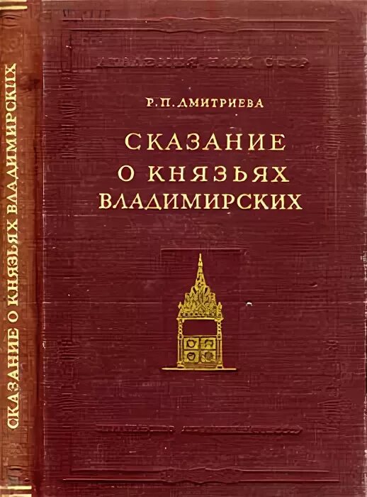 Сказание о князьях владимирских памятник. Сказание о князьях владимирских. Сказание о князьях владимирских 16 века. Сказание о великих князьях владимирских год. Сказание о князьях владимирских книга.