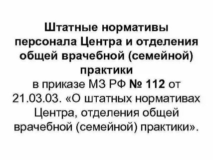 Штатные нормативы центра