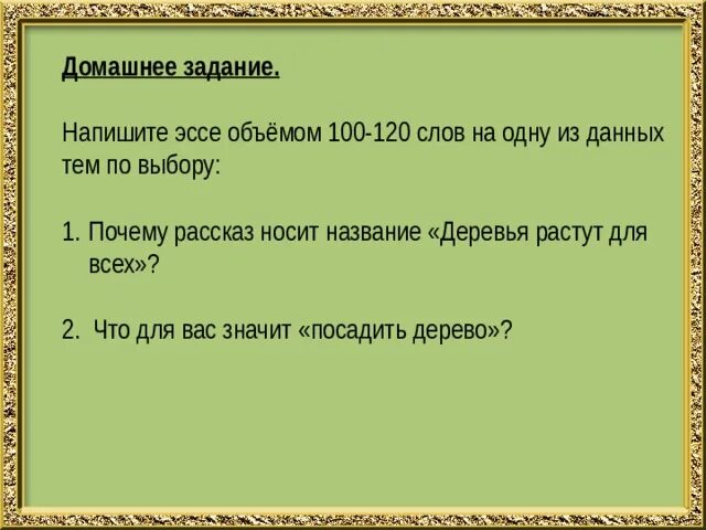 Рассказ деревья растут для всех. Сочинение 100-120 слов. Текст 120 слов. Основная мысль произведения деревья растут для всех. Что для меня значит посадить дерево.