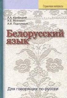 Белорусский литературный язык