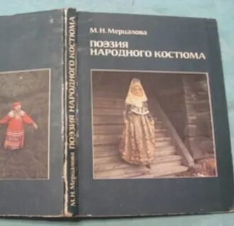 Поэзия народного костюма
