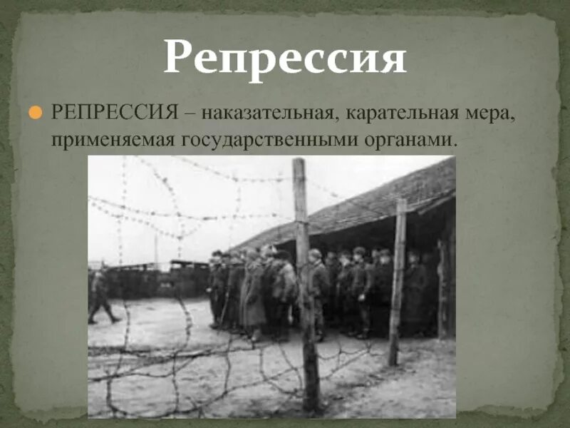 Репрессия это кратко. Репрессии. Репрессии это Карательные меры. Репрессия это. Репрессии это в истории.