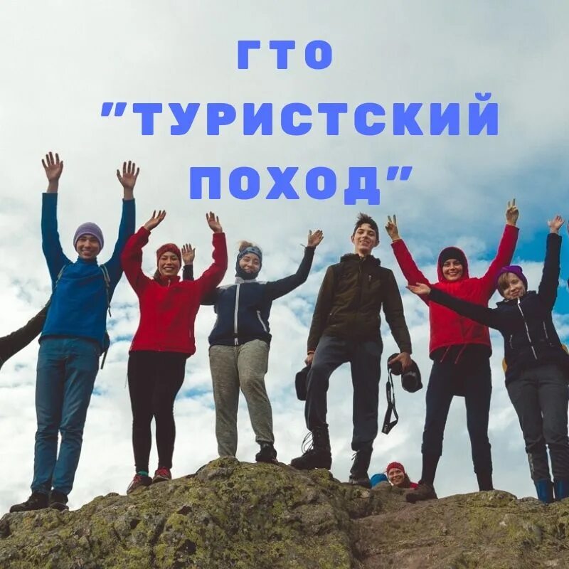 Отряд туристы. Туристский поход гто. Школьник туристский поход гто. Турпоход гто. Турпоход гто.