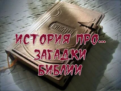 Тайная библия