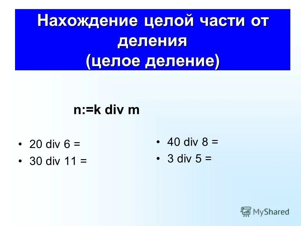 5 div 8. Целая часть от деления. Целочисленное деление. Получение целой части от деления. Целая часть от деления Паскаль.