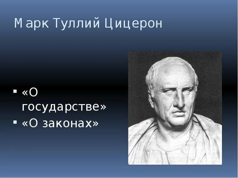 О государстве о законах цицерон. Цицерон о государстве и праве. цицерон о законах.