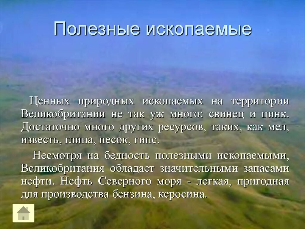 Природные зоны и их основные особенности великобритании. Природные ресурсы Британии. Оценка природных ресурсов Великобритании. Природные условия Великобритании кратко. Природные ископаемые Великобритании.