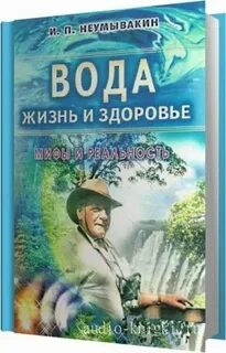 Неумывакин вода