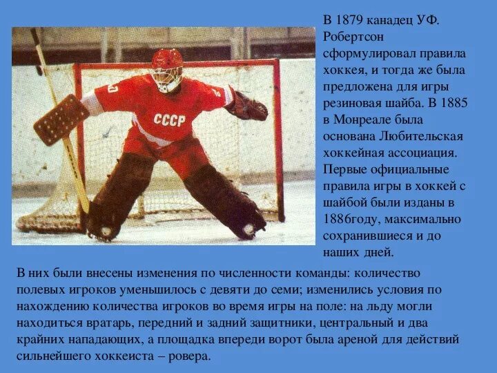 Песни хоккей играют настоящие мужчины. Слайд для презентации хоккей. Любовь к хоккею для презентации. История советского хоккея презентация. Хоккейный вратарь презентация.