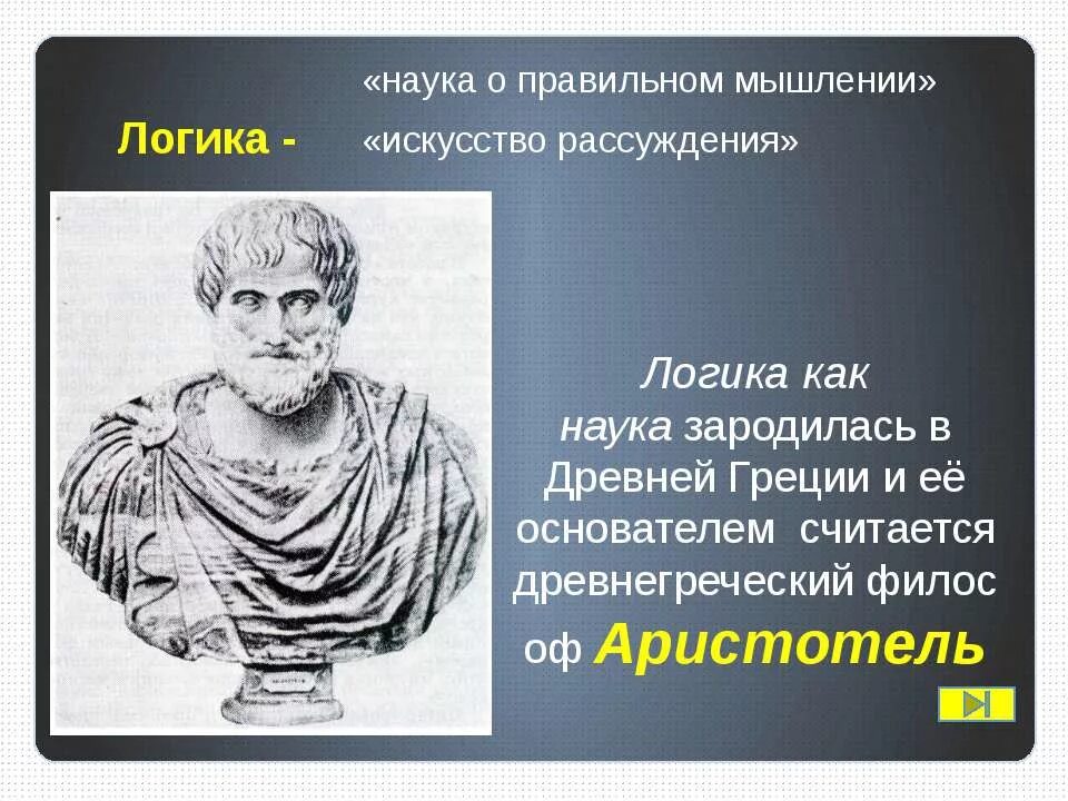 Логика наука о правильном мышлении. Философы изучающие логику. высказывания про логику для детей. логика афоризмы. философы о мышлении.