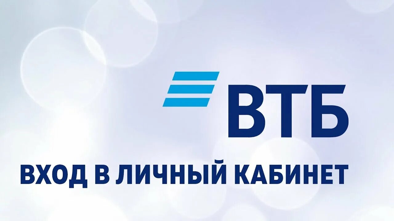 ВТБ. ВТБ логотип. Портал ВТБ. ВТБ кабинет. Втб google play