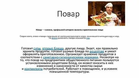 Слова профессионализмы к профессии повар