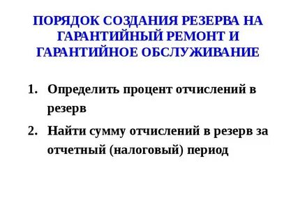 Порядок создания резерва