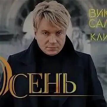 Слушать песню виктора салтыкова осень