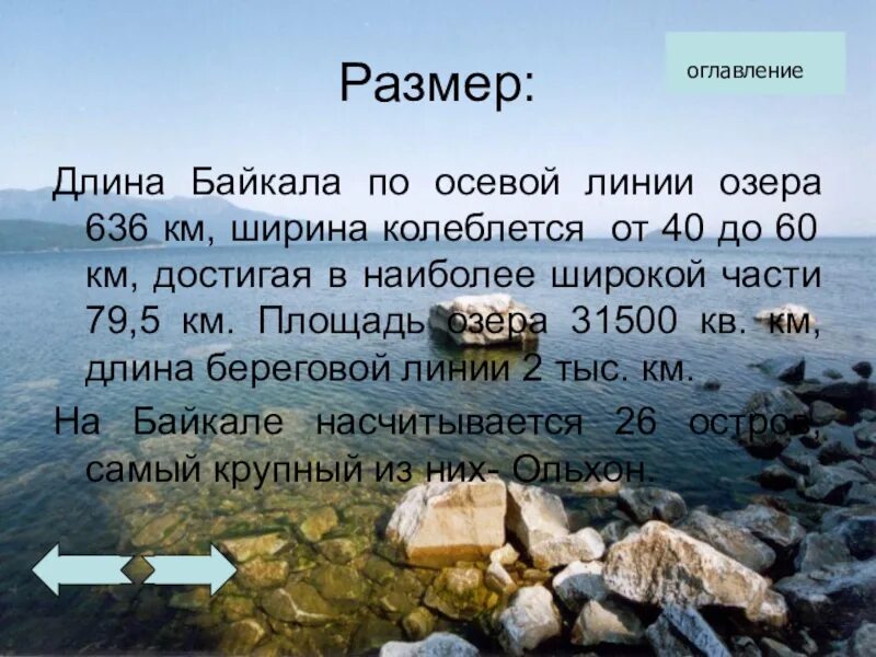 Текст русский язык озеро байкал. Протяженность озера Байкал. Характеристика озера Байкал. Факты о Байкале. Байкал доклад.