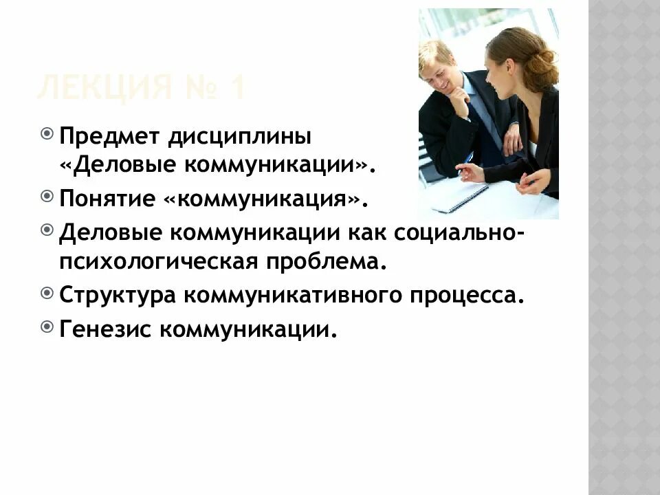 Основа общения и понимания. Темы делового общения. средства деловой коммуникации. участники деловой коммуникации. условия деловой коммуникации.
