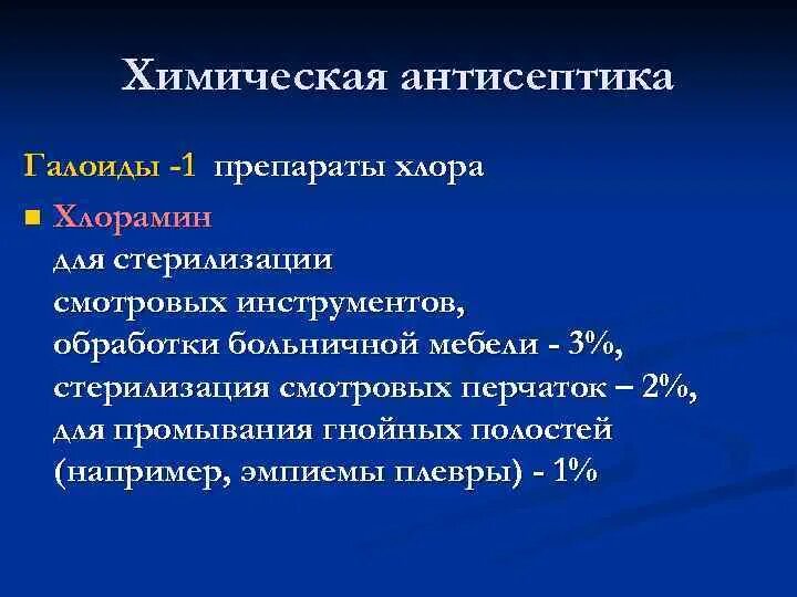 Химическая антисептик препараты. Химическая антисептик препараты