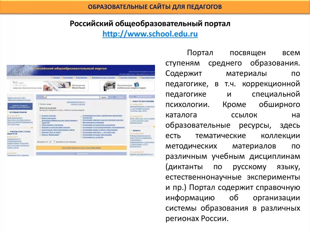 Ссылки на образовательные сайты. Педагогические сайты. Образовательные сайты. Образовательный сайт пример. Все образовательные сайты.