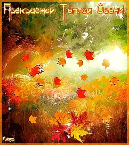 Анимированная открытка Ласкового осеннего денечка Осенний пейзаж, Пейзажи, Осень