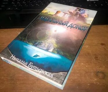 Идеальный донор