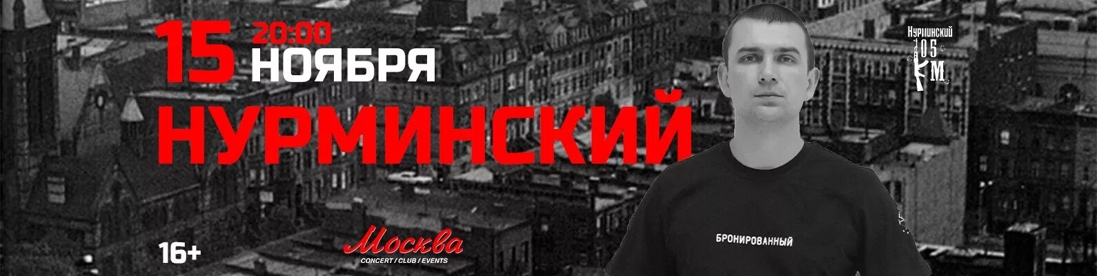 Нурминский концерты 2025. Нурминский концерты 2025