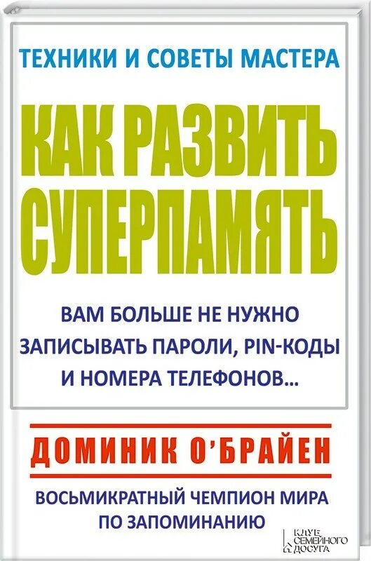 Доминик о брайен как развить совершенную память. Доминик о брайен как развить суперпамять. доминик о брайен книги. о&#039;брайен д. как развить суперпамять. как развить суперпамять книга.