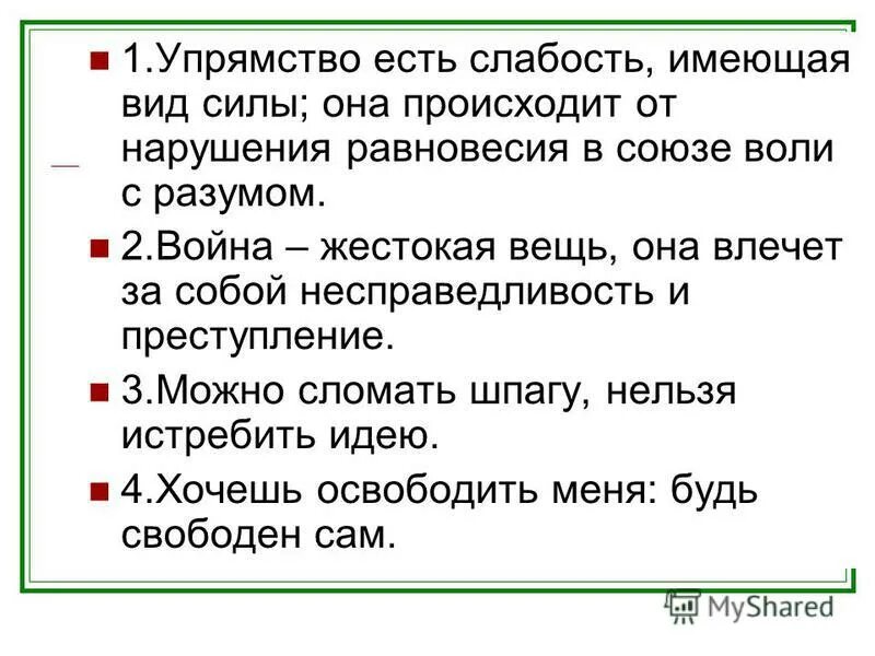 Упрямство есть слабость имеющая вид силы. Цитаты про упрямство. Упрямство признак. Пословицы про упрямство.