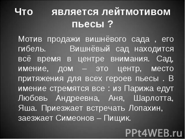 Какие мотивы отражены в пьесе вишневый сад