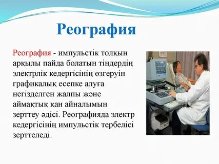 Метод реографии основан на