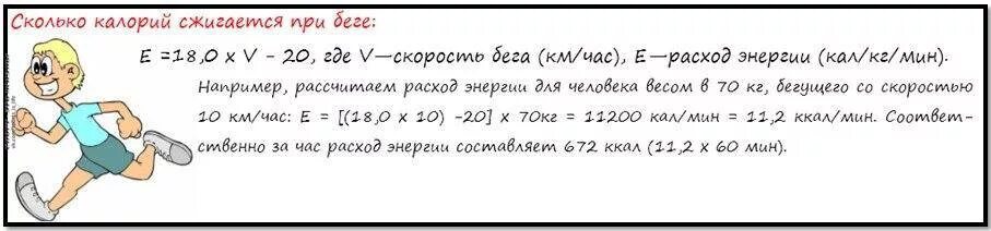 Сколько км бега сжигает калорий. Сколько калорий тратится при беге 1 час. 10 Км бег сколько калорий сжигает. Сколько калорий сжигается за 1 минуту бега. Сколько калорий сжигается при беге за 1 минуту.