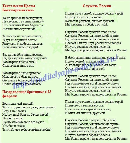 Семья хор текст. Песня на 23 февраля слова. Текст песни на 23 февраля. Попурри текст. Песня Волшебники двора текст.