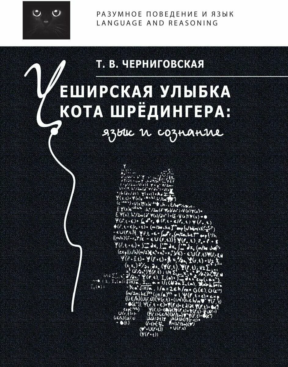 Черниговская т. Черниговская язык и сознание. Мозг язык и сознание чеширская улыбка кота шрёдингера. Черниговская язык и сознание. Черниговская язык и сознание.